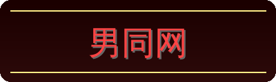 男同网